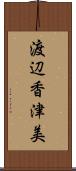 渡辺香津美 Scroll