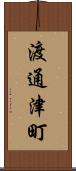渡通津町 Scroll