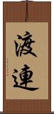 渡連 Scroll