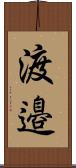 渡邉 Scroll