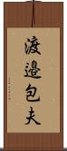 渡邉包夫 Scroll