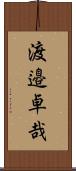 渡邉卓哉 Scroll