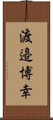 渡邉博幸 Scroll