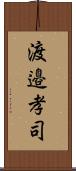 渡邉孝司 Scroll