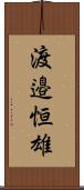 渡邉恒雄 Scroll