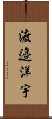 渡邉洋宇 Scroll