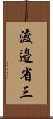 渡邉省三 Scroll