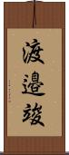 渡邉竣 Scroll