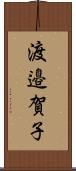 渡邉賀子 Scroll