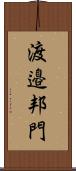 渡邉邦門 Scroll