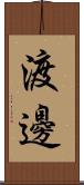 渡邊 Scroll