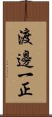 渡邊一正 Scroll