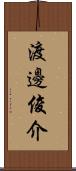 渡邊俊介 Scroll