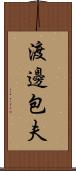 渡邊包夫 Scroll