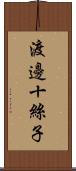 渡邊十絲子 Scroll