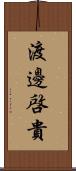 渡邊啓貴 Scroll