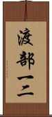 渡部一二 Scroll