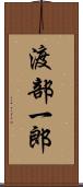 渡部一郎 Scroll