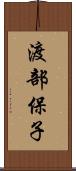 渡部保子 Scroll