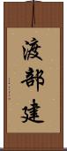 渡部建 Scroll