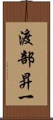 渡部昇一 Scroll