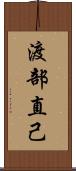 渡部直己 Scroll