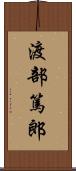 渡部篤郎 Scroll