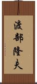 渡部隆夫 Scroll