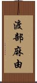 渡部麻由 Scroll