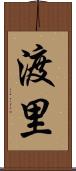 渡里 Scroll