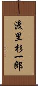 渡里杉一郎 Scroll