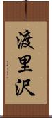 渡里沢 Scroll