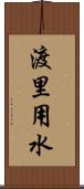 渡里用水 Scroll