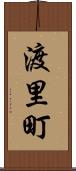 渡里町 Scroll