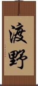 渡野 Scroll