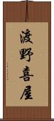 渡野喜屋 Scroll