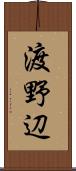 渡野辺 Scroll
