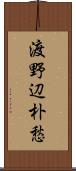 渡野辺朴愁 Scroll