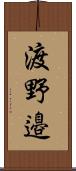 渡野邉 Scroll