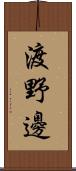 渡野邊 Scroll