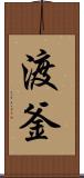 渡釜 Scroll