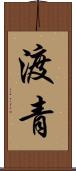 渡青 Scroll