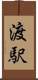渡駅 Scroll