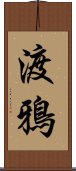 渡鴉 Scroll