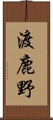 渡鹿野 Scroll