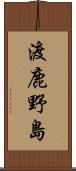 渡鹿野島 Scroll