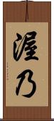 渥乃 Scroll