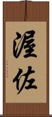 渥佐 Scroll