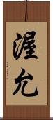 渥允 Scroll