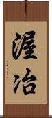 渥冶 Scroll